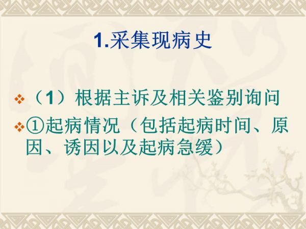 病史采集步驟.ppt_第4頁