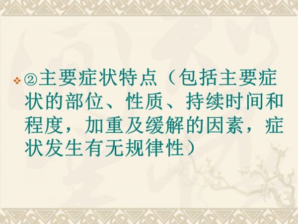 病史采集步驟.ppt_第5頁