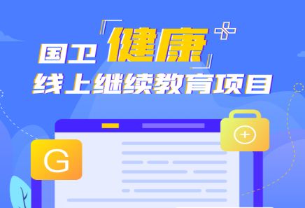 國衛(wèi)健康+管理app