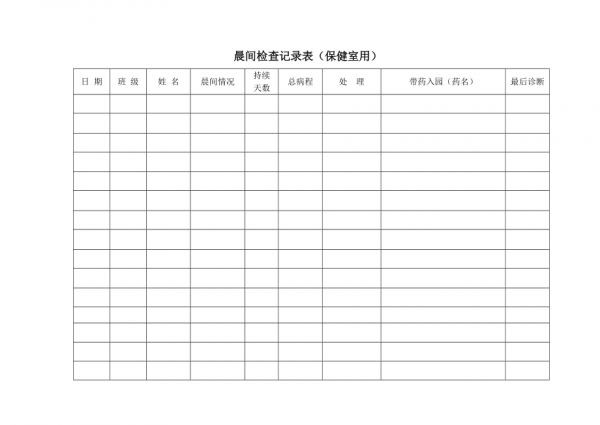 幼兒園衛(wèi)生保健記錄表格（全套）_第1頁