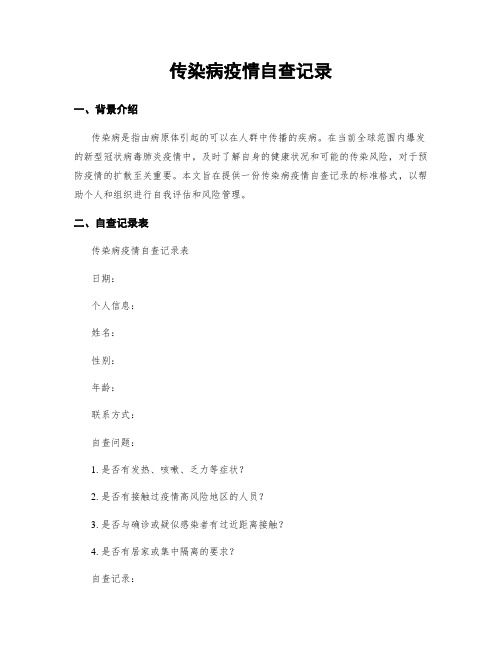 传染病疫情自查记录