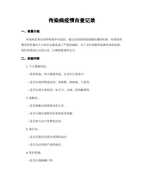 传染病疫情自查记录