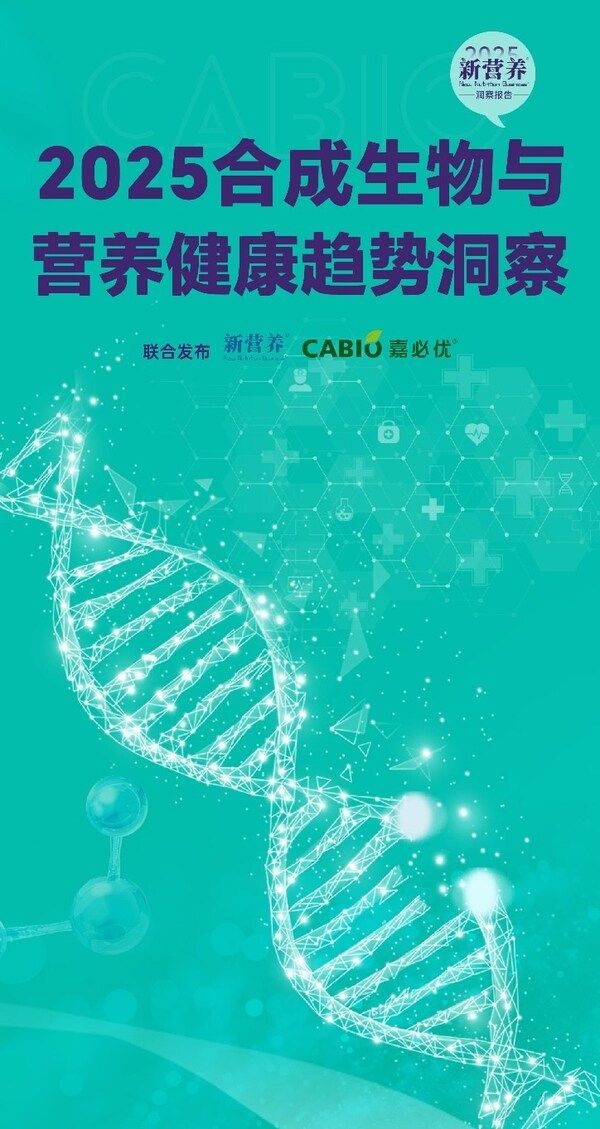 2025《合成生物與營養(yǎng)健康趨勢(shì)洞察》封面