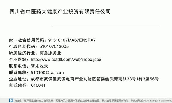四川省中医药大健康产业投资有限责任公司详情信息电子名片