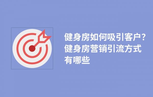 健身房如何吸引客戶？健身房營(yíng)銷引流方式有哪些