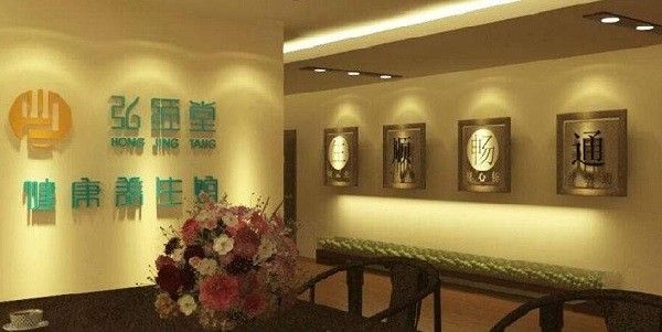 濟弘堂健康養(yǎng)生館