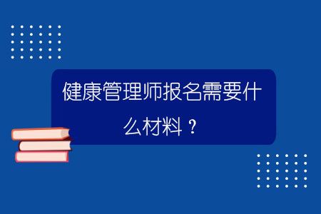 健康管理師報(bào)名需要什么材料？.jpg