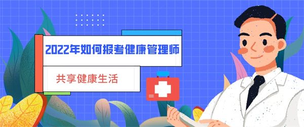 2022年如何報考健康管理師.jpg