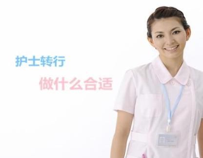 一位前資深護(hù)士的自述：我為什么轉(zhuǎn)行健康管理師