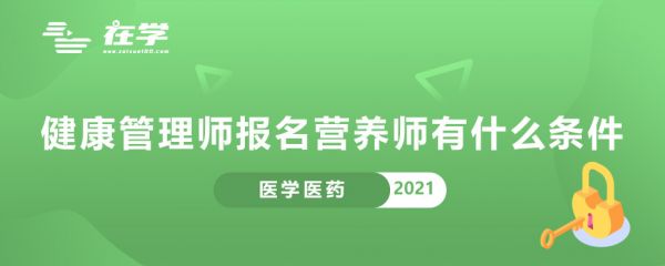 健康管理师报名营养师有什么条件.jpg