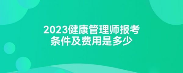 2023健康管理师报考条件及费用是多少