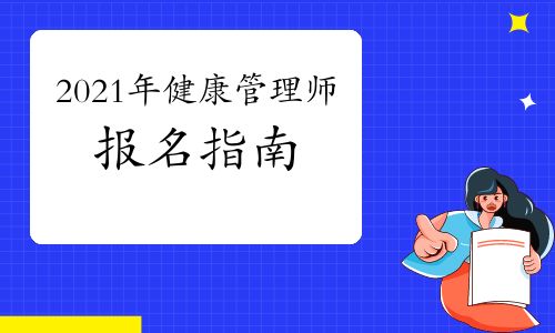 2021年健康管理师报名指南