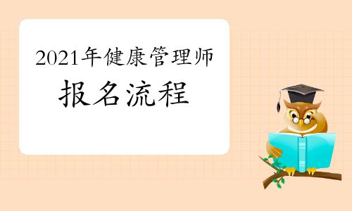 2021年健康管理师报名流程是什么？