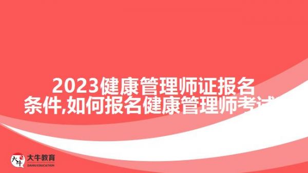 2023健康管理師證報(bào)名條件,如何報(bào)名健康管理師考試?