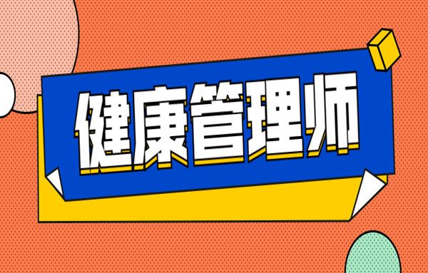 2022年健康管理师网上考试报名入口