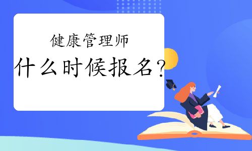 健康管理师什么时候报名？