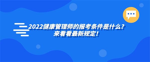 2022健康管理師的報考條件是什么？來看看最新規(guī)定！.jpg