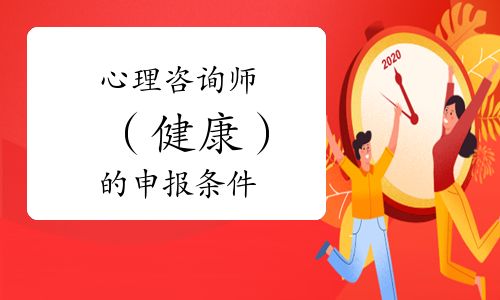 心理咨询师（健康）的申报条件有哪些？