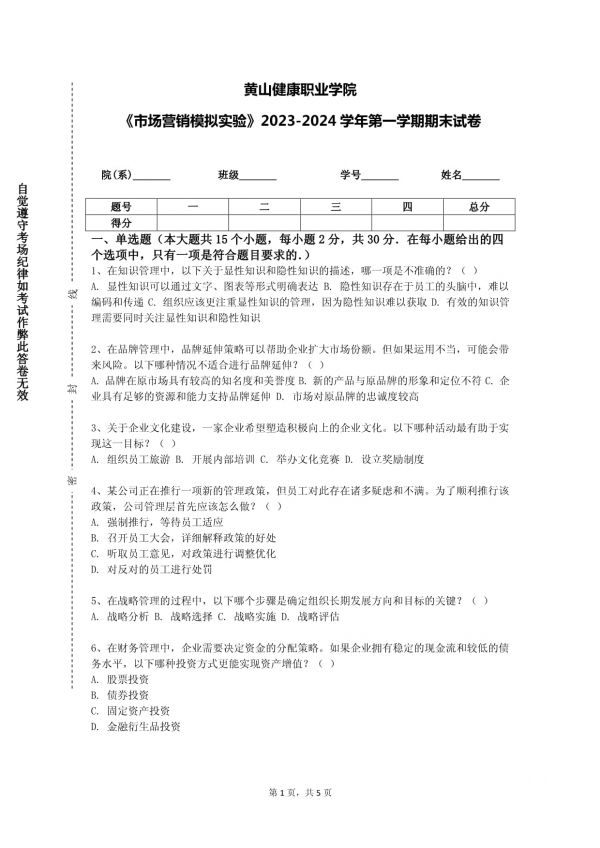 黃山健康職業(yè)學(xué)院《市場營銷模擬實(shí)驗(yàn)》2023-2024學(xué)年第一學(xué)期期末試卷_第1頁