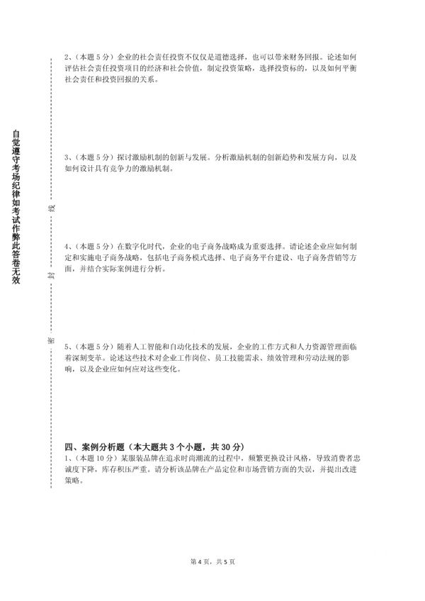 黃山健康職業(yè)學(xué)院《市場營銷模擬實(shí)驗(yàn)》2023-2024學(xué)年第一學(xué)期期末試卷_第4頁