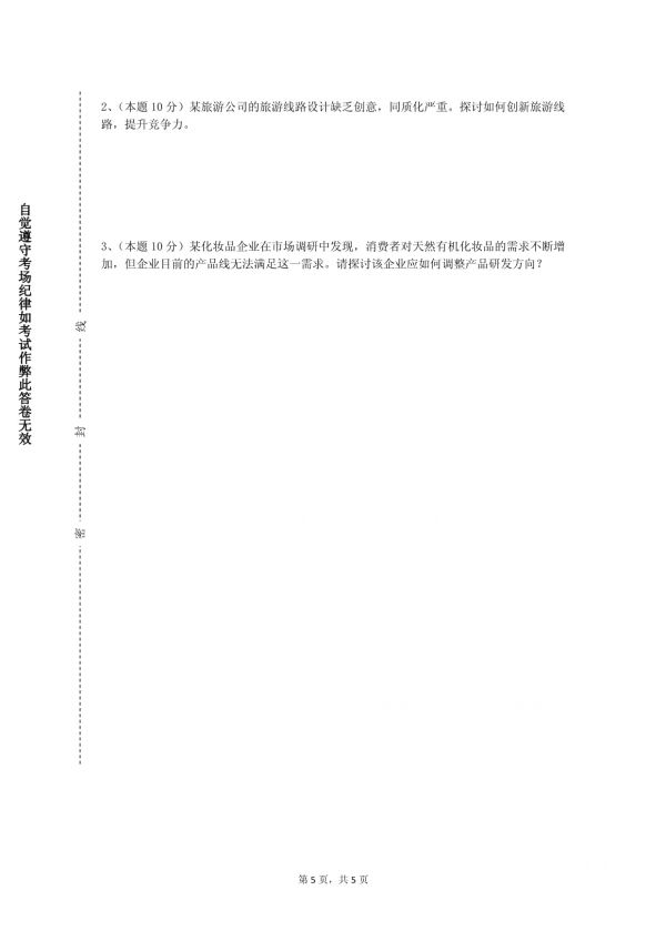 黃山健康職業(yè)學(xué)院《市場營銷模擬實(shí)驗(yàn)》2023-2024學(xué)年第一學(xué)期期末試卷_第5頁
