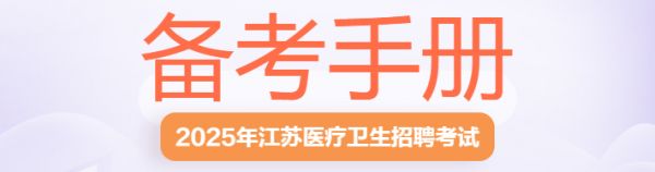 2025江蘇醫(yī)療衛(wèi)生招聘備考手冊