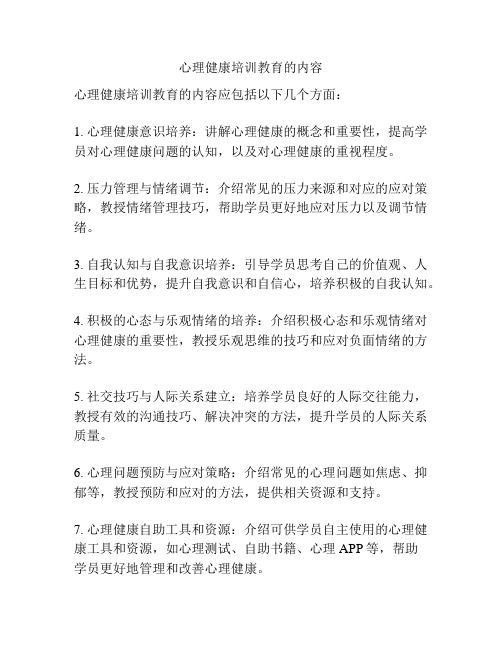 心理健康培训教育的内容