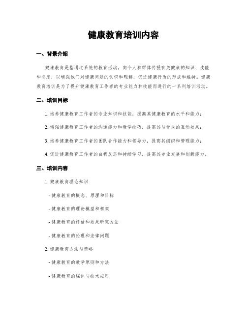 健康教育培训内容