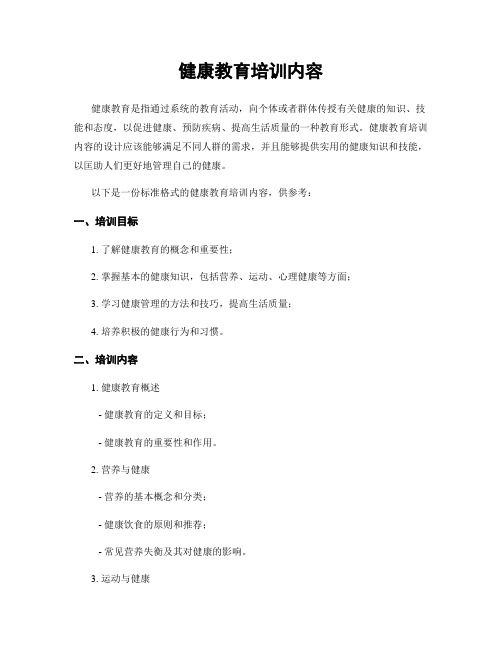 健康教育培训内容