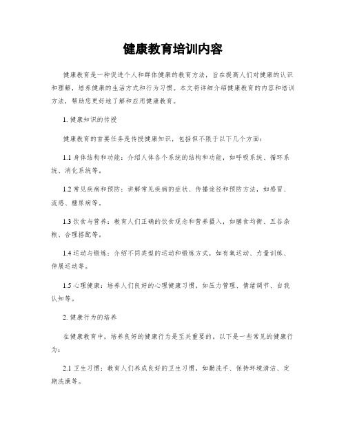 健康教育培训内容