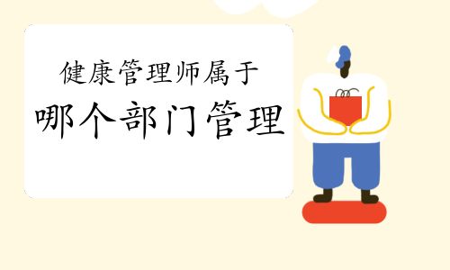 健康管理師屬于哪個部門管理