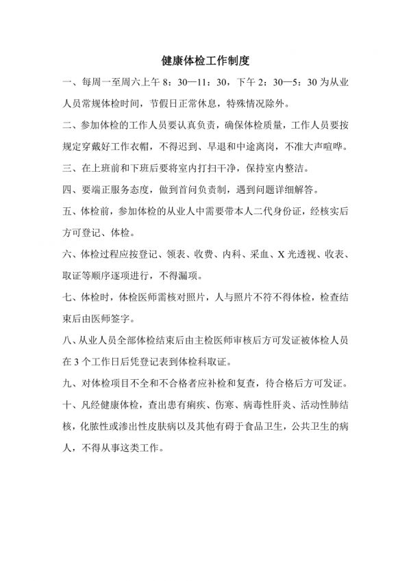 健康體檢工作制度.doc_第1頁