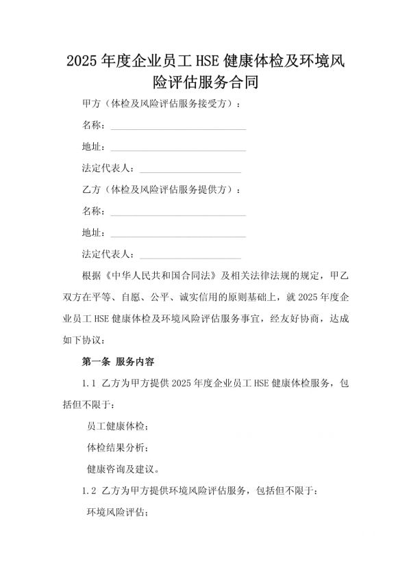 2025年度企业员工HSE健康体检及环境风险评估服务合同_第2页