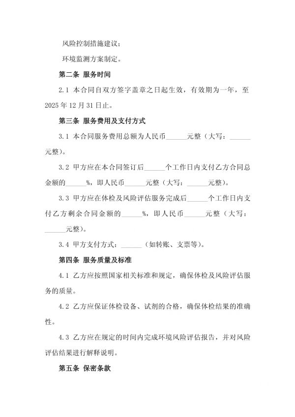 2025年度企业员工HSE健康体检及环境风险评估服务合同_第3页