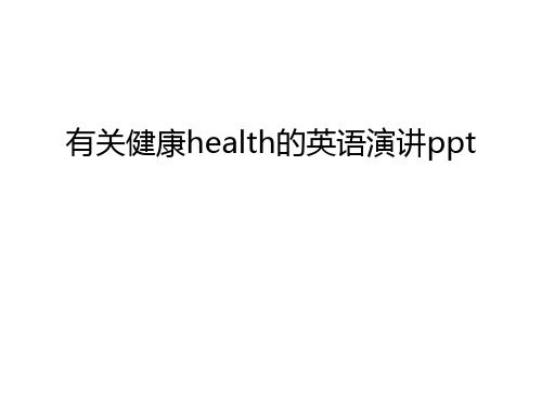 有關健康health的英語演講ppt教學教材