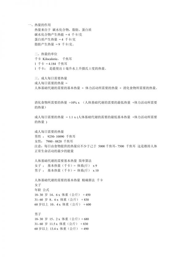 食物能量表.doc_第1頁