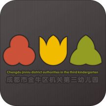 機(jī)關(guān)三幼