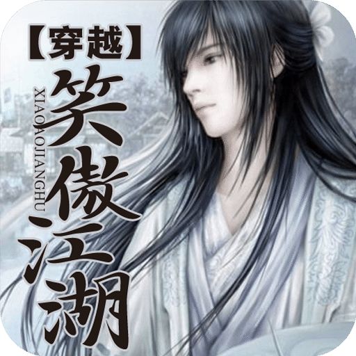 穿越笑傲江湖