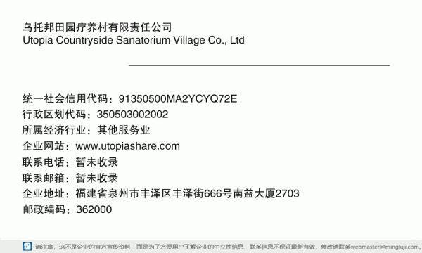 烏托邦田園療養(yǎng)村有限責(zé)任公司詳情信息電子名片