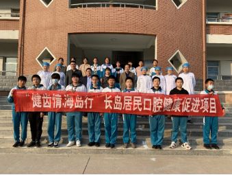 烟台**腔医院“健齿情·海岛行”长岛居民口腔健康促进项目