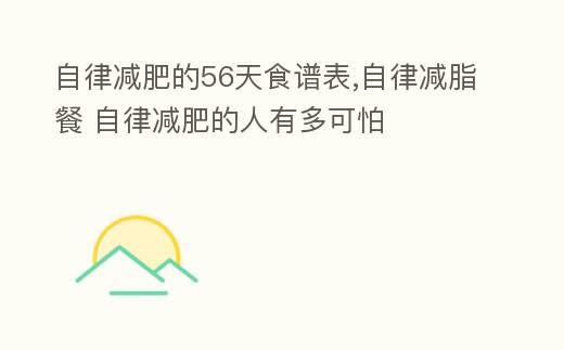 56天自律減肥食譜：減脂餐背后自律者的驚人之處