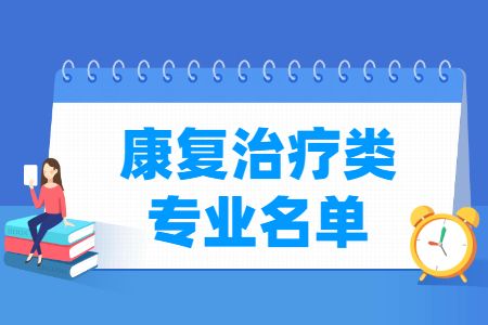 康復治療包括哪些專業(yè)-康復治療類專業(yè)目錄及專業(yè)代碼（職業(yè)本科）