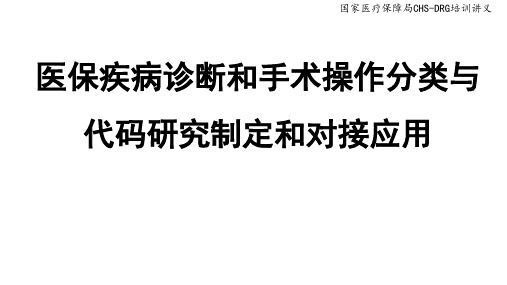 3-醫(yī)保疾病診斷和手術(shù)操作分類與代碼研究制定與對(duì)接