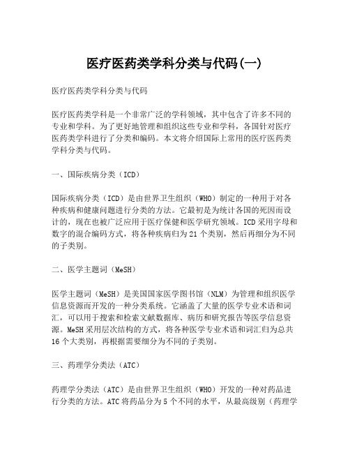 醫(yī)療醫(yī)藥類學(xué)科分類與代碼(一)
