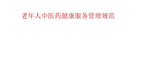 老年人中醫(yī)藥健康管理服務(wù)
