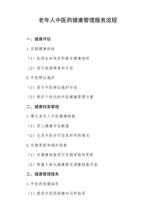 簡述老年人中醫(yī)藥健康管理服務(wù)流程