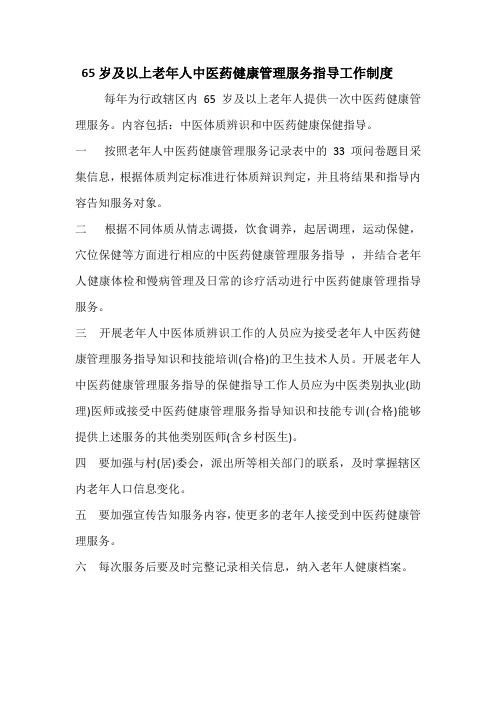 65歲及以上老年人中醫(yī)藥健康管理服務(wù)指導(dǎo)工作制度