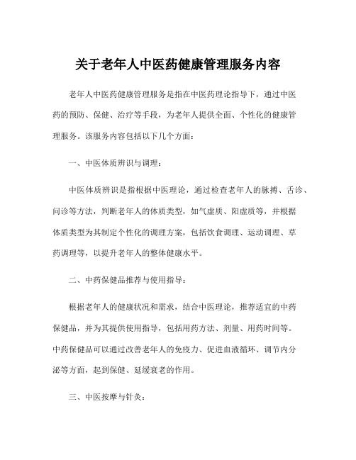 關(guān)于老年人中醫(yī)藥健康管理服務(wù)內(nèi)容