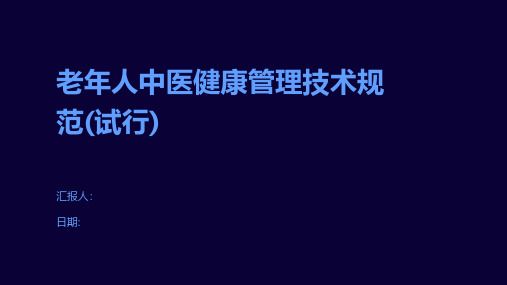 老年人中醫(yī)健康管理技術(shù)規(guī)范(試行)