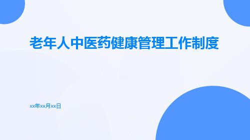 老年人中醫(yī)藥健康管理工作制度